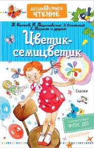 Цветик-семицветик. Сказки - Успенский Эдуард Николаевич, Катаев Валентин Петрович, Пермяк Евгений Андреевич, Паустовский Константин Георгиевич