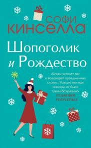 Две книги о любимом Шопоголике (комплект из 2 книг) - Кинселла Софи