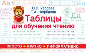 Таблицы для обучения чтению - Узорова Ольга Васильевна, Нефедова Елена Алексеевна