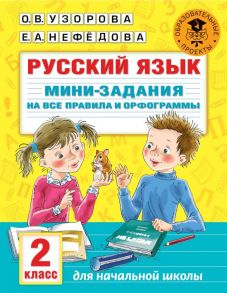 Русский язык. Мини-задания на все правила и орфограммы. 2 класс - Узорова Ольга Васильевна, Нефедова Елена Алексеевна