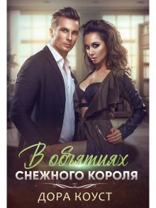 В объятиях Снежного Короля. Коуст Д. / Коуст Дора