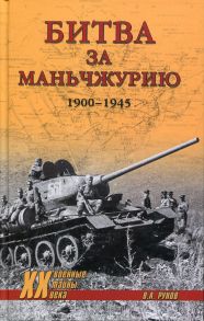 Битва за Маньчжурию 1900-1945гг. / Рунов Валентин Александрович