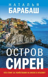 Остров сирен - Барабаш Наталья Александровна