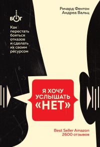 Я хочу услышать "НЕТ". Как перестать бояться отказов и сделать их своим ресурсом - Фентон Ричард, Вальц Андреа