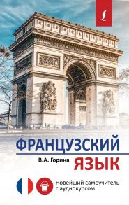 Французский язык. Новейший самоучитель с аудиокурсом - Горина Валентина Александровна