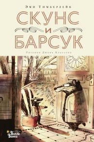 Скунс и Барсук - Классен Джон, Тимберлейк Эми