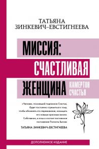 Миссия: счастливая женщина. Камертон Счастья. Дополненное издание - Зинкевич-Евстигнеева Татьяна