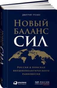 Новый баланс сил: Россия в поисках внешнеполитического равновесия - Тренин Дмитрий Витальевич