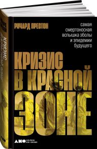 Кризис в красной зоне: Самая смертоносная вспышка эболы и эпидемии будущего - Престон Ричард