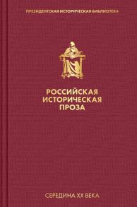 Российская историческая проза. Том 4. Книга 2 - Блок Александр Александрович, Чулков Г.И.