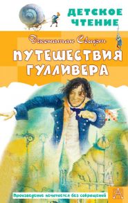 Путешествия Гулливера. Рисунки Владимира Довгайло - Свифт Джонатан