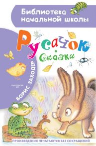 Русачок. Сказки - Заходер Борис Владимирович