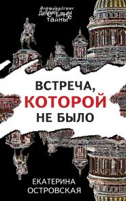 Встреча, которой не было - Островская Екатерина Николаевна