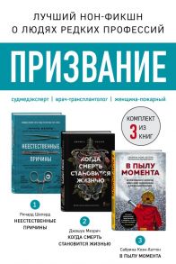 Призвание. Комплект из 3 книг: Неестественные причины, В пылу момента, Когда смерть становится жизнью - Шеперд Ричард, Мезрич Джошуа, Коэн-Хаттон Сабрина