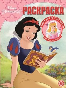 Принцесса Disney. N РК 2118. Волшебная раскраска