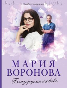 Близорукая любовь - Воронова Мария Владимировна