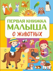 Первая книжка малыша о животных - Дорошенко Юлия Игоревна