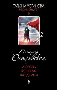 Любовь во время пандемии - Островская Екатерина Николаевна