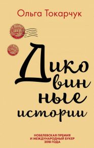 Сквозь пространство и время. Удивительные истории Ольги Токарчук (комплект из 2 книг) - Токарчук Ольга