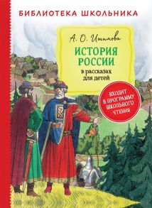 Ишимова А. История России в рассказах для детей (Библиотека школьника) - Ишимова А.О.