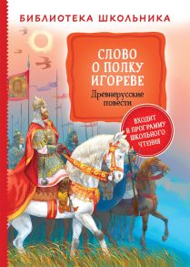 Слово о полку Игореве. Древнерусские повести (Библиотека школьника) - Куприн Александр Иванович, Крылов Иван Андреевич, Заболоцкий Николай Алексеевич