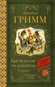 Бременские музыканты. Сказки / Гримм Якоб и Вильгельм, Гримм Якоб и Вильгельм