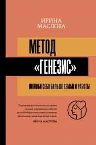 Метод «Генезис»: полюби себя больше семьи и работы (с автографом) - Маслова Ирина