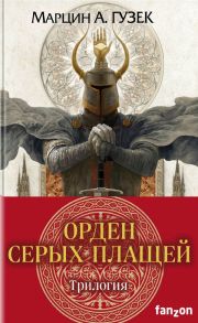 Орден Серых Плащей. Трилогия (комплект из трех книг) - Гузек Марцин А.