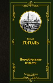 Петербургские повести - Гоголь Николай Васильевич