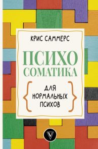 Психосоматика для нормальных психов - Саммерс Крис