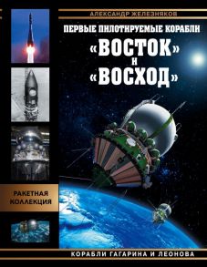 Первые пилотируемые корабли «Восток» и «Восход». Корабли Гагарина и Леонова - Железняков Александр Борисович