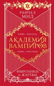 Академия вампиров. Книга 1. Охотники и жертвы - Мид Райчел