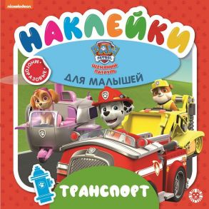 Щенячий патруль. Транспорт. № ОНМ 2004. Обучающие наклейки для малышей. Развивающая книжка