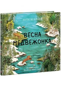 Весна медвежонка / Вуллард Элли