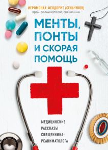 Менты, понты и скорая помощь. Медицинские рассказы священника-реаниматолога - Отец Феодорит