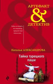 Тайна турецкого паши - Александрова Наталья Николаевна