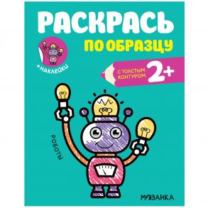 Раскрась по образцу. Роботы - Алмакаева Д.