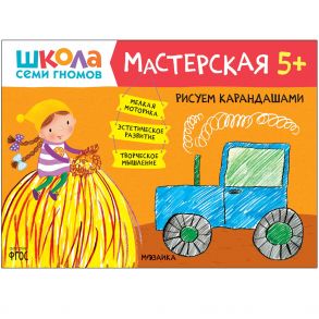 Школа семи гномов. Мастерская. Рисуем карандашами 5+ - Гаврилова Елена