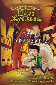 Школа Жуткинса. Уроки отменяются! - Чеберт Джек