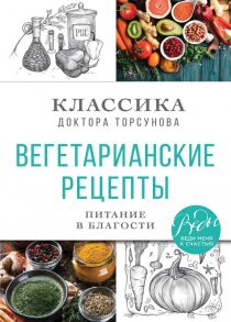 Вегетарианские рецепты. Питание в благости. Классика доктора Торсунов - Торсунов Олег Геннадьевич