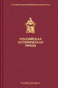 Российская историческая проза. Том 3. Книга 1 - Данилевский Григорий Петрович, Мордовцев Даниил Лукич