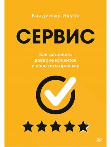 Сервис. Как завоевать доверие клиентов и повысить продажи / Якуба Владимир  Александрович