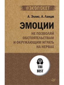 Эмоции. Не позволяй  обстоятельствам и окружающим играть на нервах (#экопокет) - Эллис Альберт, Ландж Артур