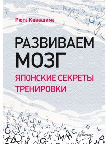 Развиваем мозг. Японские секреты тренировки - Кавашима Рюта