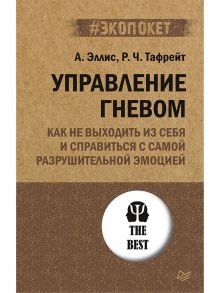 Управление гневом. Как не выходить из себя и справиться с самой разрушительной эмоцией (#экопокет) / Эллис Альберт, Тафрейт Р. Ч.