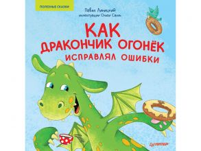 Как дракончик Огонёк исправлял ошибки. Полезные сказки - Линицкий Павел Сергеевич, Салль Ольга Михайловна