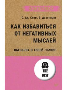 Как избавиться от негативных мыслей. Обезьяна в твоей голове (#экопокет) / Скотт С. Дж., Девенпорт  Б.