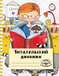 Читательский дневник с анкетой «Читаем с енотом», 32 листа