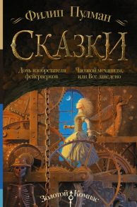 Сказки Филипа Пулмана. Дочь изобретателя фейерверков. Часовой механизм, или Все заведено - Пулман Филип