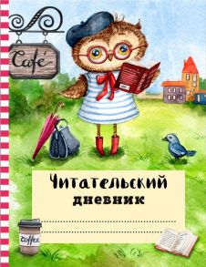 Читательский дневник с анкетой «Ученая сова», 32 листа